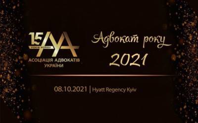 Стартовал Всеукраиский независимый публичный конкурс «Адвокат года – 2021»