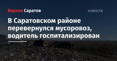 В Саратовском районе перевернулся мусоровоз, водитель госпитализирован