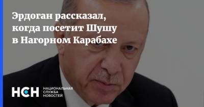 Эрдоган рассказал, когда посетит Шушу в Нагорном Карабахе