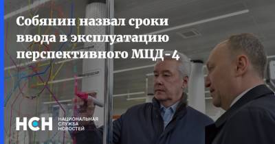 Собянин назвал сроки ввода в эксплуатацию перспективного МЦД-4
