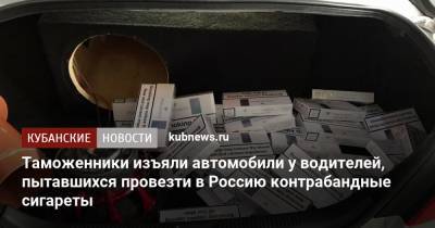Таможенники изъяли автомобили у водителей, пытавшихся провезти в Россию контрабандные сигареты