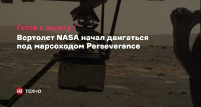 Готов к полету. Вертолет NASA начал двигаться под марсоходом Perseverance