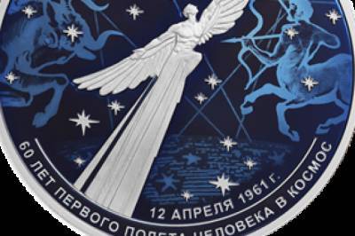 ЦБ выпускает памятные монеты в честь 60-летия полета Гагарина в космос