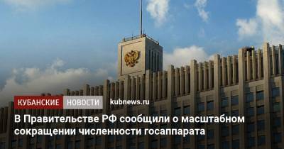 В Правительстве РФ сообщили о масштабном сокращении численности госаппарата