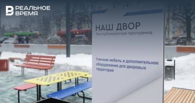 В 2021 году в Татарстане по программе «Наш двор» благоустроят 1 074 двора