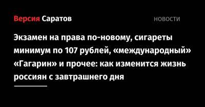 Экзамен на права по-новому, сигареты минимум по 107 рублей, «международный» «Гагарин» и прочее: как изменится жизнь россиян с завтрашнего дня