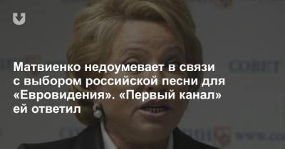 Матвиенко недоумевает в связи с выбором российской песни для «Евровидения». «Первый канал» ей ответил