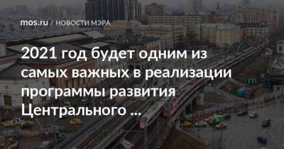Сергей Собянин - 2021 год будет одним из самых важных в реализации программы развития Центрального транспортного узла - mos.ru - Москва