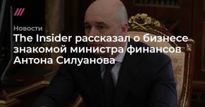 The Insider рассказал о бизнесе знакомой министра финансов Антона Силуанова