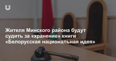 Жителя Минского района будут судить за «хранение» книги «Белорусская национальная идея»