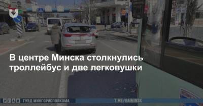 В центре Минска столкнулись троллейбус и две легковушки