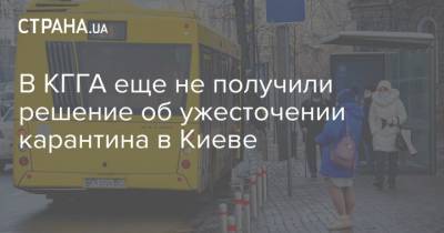 В КГГА еще не получили решение об ужесточении карантина в Киеве