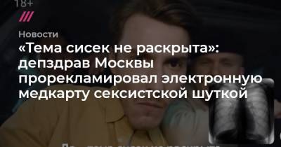 «Тема сисек не раскрыта»: депздрав Москвы прорекламировал электронную медкарту сексистской шуткой