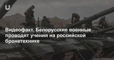 Видеофакт. Белорусские военные проводят учения на российской бронетехнике