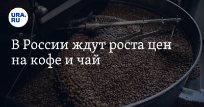 В России ждут роста цен на кофе и чай