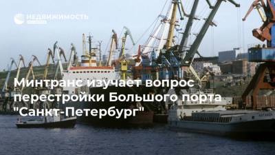 Минтранс изучает вопрос перестройки Большого порта "Санкт-Петербург"