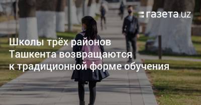 Школы трёх районов Ташкента возвращаются к традиционной форме обучения
