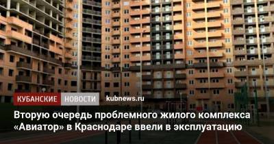 Вторую очередь проблемного жилого комплекса «Авиатор» в Краснодаре ввели в эксплуатацию