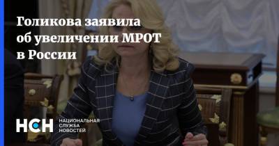 Голикова заявила об увеличении МРОТ в России
