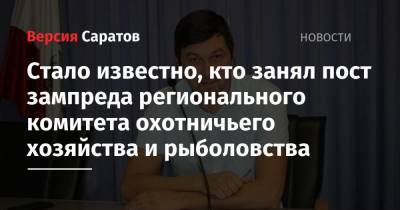 Стало известно, кто занял пост зампреда регионального комитета охотничьего хозяйства и рыболовства