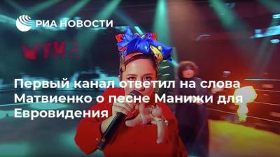 Первый канал ответил на слова Матвиенко о песне Манижи для Евровидения