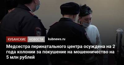 Медсестра перинатального центра осуждена на 2 года колонии за покушение на мошенничество на 5 млн рублей