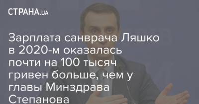 Зарплата санврача Ляшко в 2020-м оказалась почти на 100 тысяч гривен больше, чем у главы Минздрава Степанова