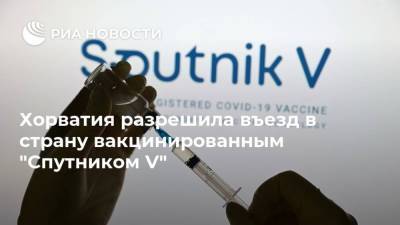 Хорватия разрешила въезд в страну вакцинированным "Спутником V"