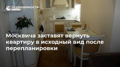 Москвича заставят вернуть квартиру в исходный вид после перепланировки
