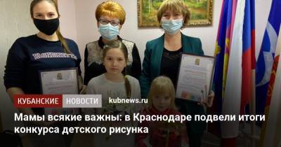 Мамы всякие важны: в Краснодаре подвели итоги конкурса детского рисунка