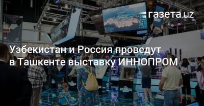 Узбекистан и Россия проведут в Ташкенте выставку ИННОПРОМ