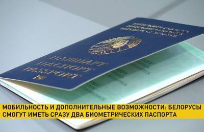 Два биометрических паспорта белорусы смогут иметь уже с сентября этого года