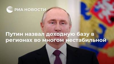 Путин назвал доходную базу в регионах во многом нестабильной