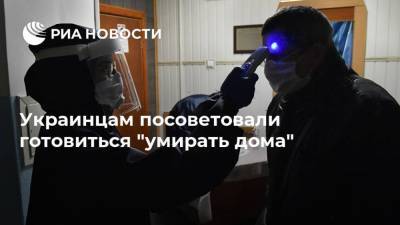 Украинцам посоветовали готовиться "умирать дома"
