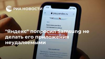 "Яндекс" попросил Samsung не делать его приложения неудаляемыми