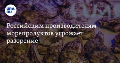 Российским производителям морепродуктов угрожает разорение