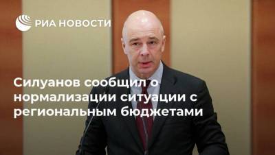 Силуанов сообщил о нормализации ситуации с региональным бюджетами