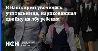 В Башкирии уволилась учительница, нарисовавшая двойку на лбу ребенка