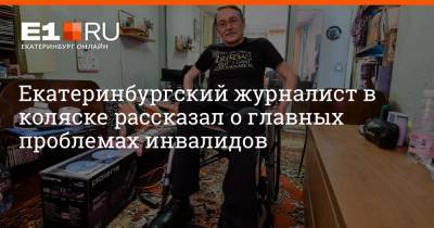 Екатеринбургский журналист в коляске рассказал о главных проблемах инвалидов