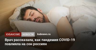 Врач рассказала, как пандемия COVID-19 повлияла на сон россиян