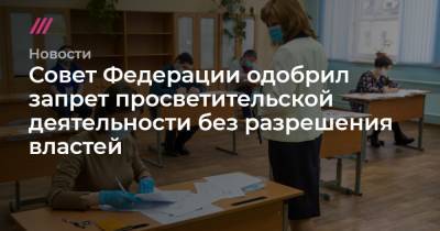 Совет Федерации одобрил запрет просветительской деятельности без разрешения властей
