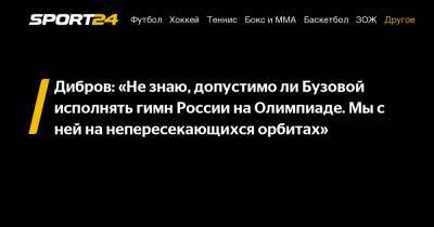 Дибров: «Не знаю, допустимо ли Бузовой исполнять гимн России на Олимпиаде. Мы с ней на непересекающихся орбитах»