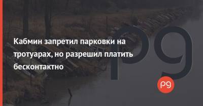 Кабмин запретил парковки на тротуарах, но разрешил платить бесконтактно