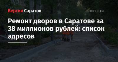 Ремонт дворов в Саратове за 38 миллионов рублей: список адресов