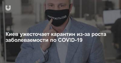 Киев ужесточает карантин из-за роста заболеваемости по COVID-19