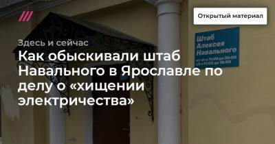 Как обыскивали штаб Навального в Ярославле по делу о «хищении электричества»