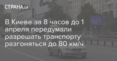В Киеве за 8 часов до 1 апреля передумали разрешать транспорту разгоняться до 80 км/ч