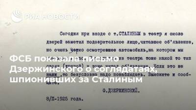 ФСБ показала письмо Дзержинского о соглядатаях, шпионивших за Сталиным