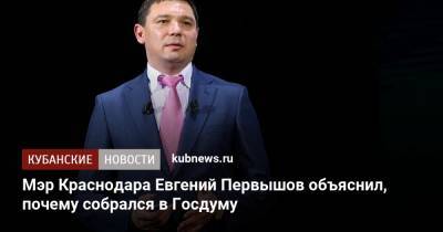Мэр Краснодара Евгений Первышов объяснил, почему собрался в Госдуму