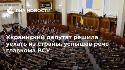 Украинский депутат решила уехать из страны, услышав речь главкома ВСУ